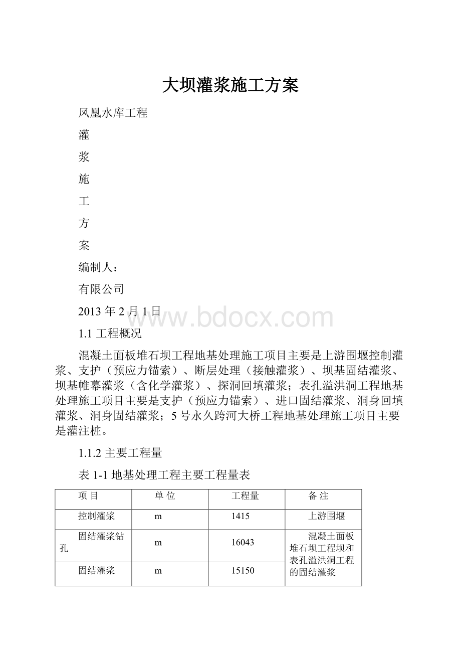 大坝灌浆施工方案.docx_第1页