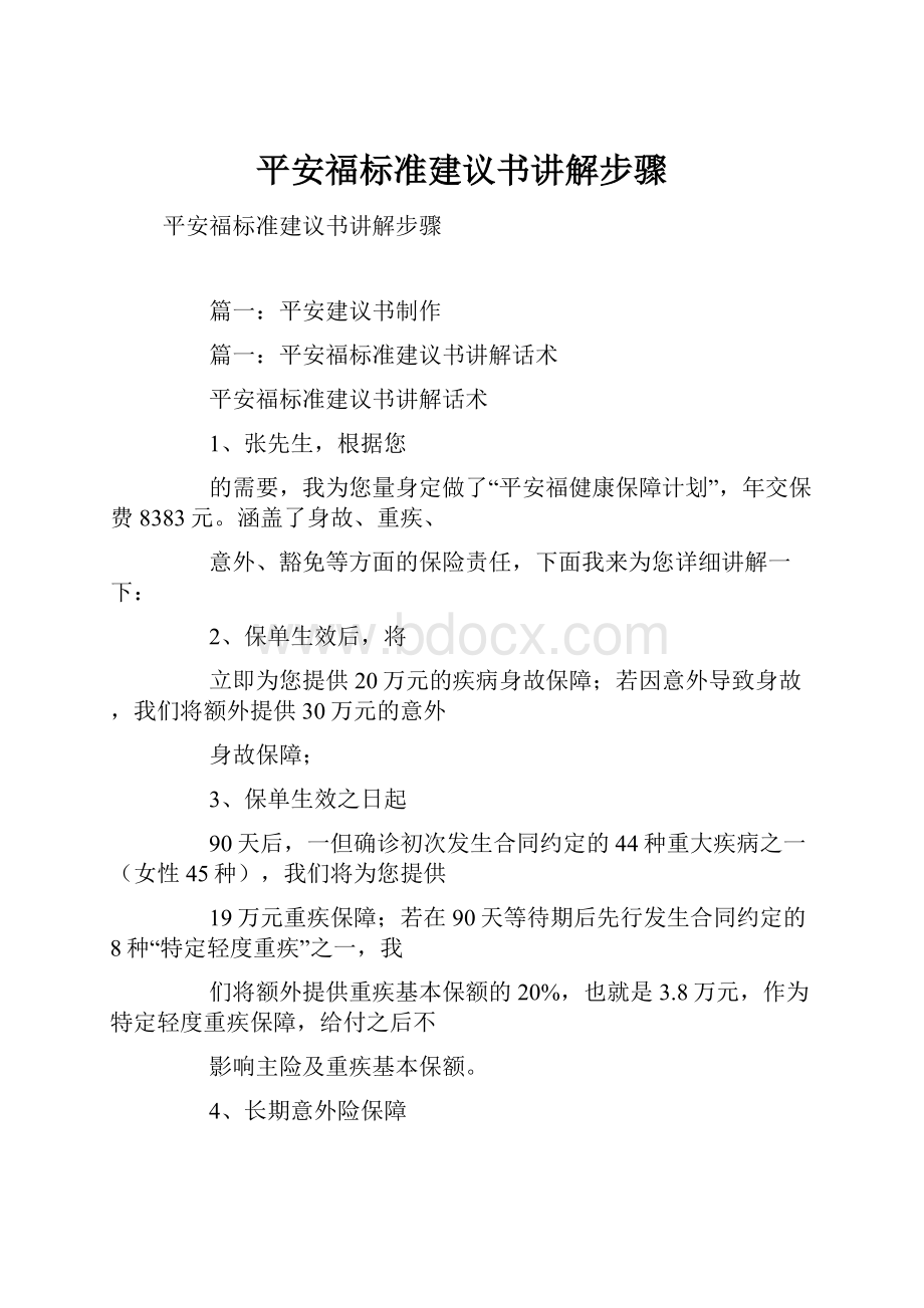 平安福标准建议书讲解步骤.docx_第1页