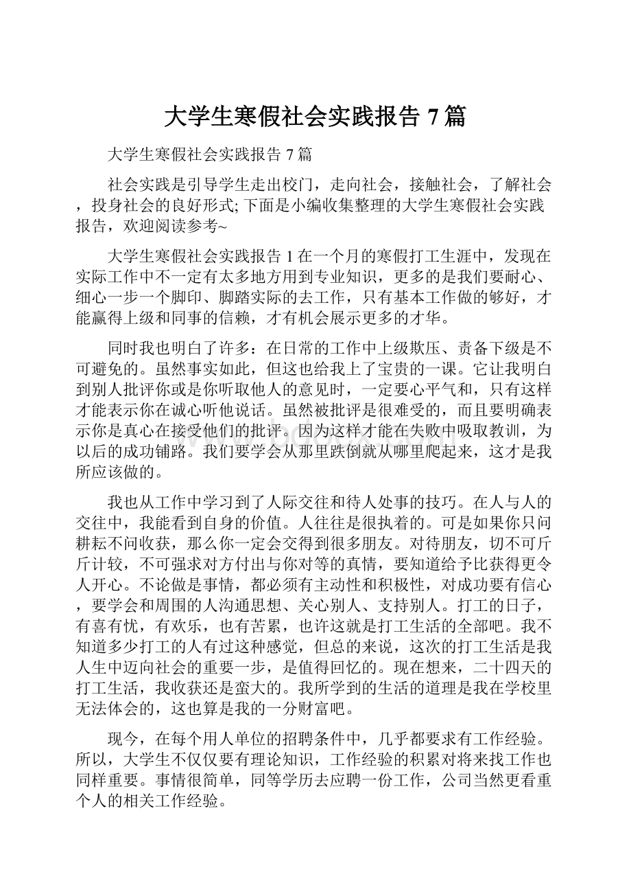 大学生寒假社会实践报告7篇.docx_第1页