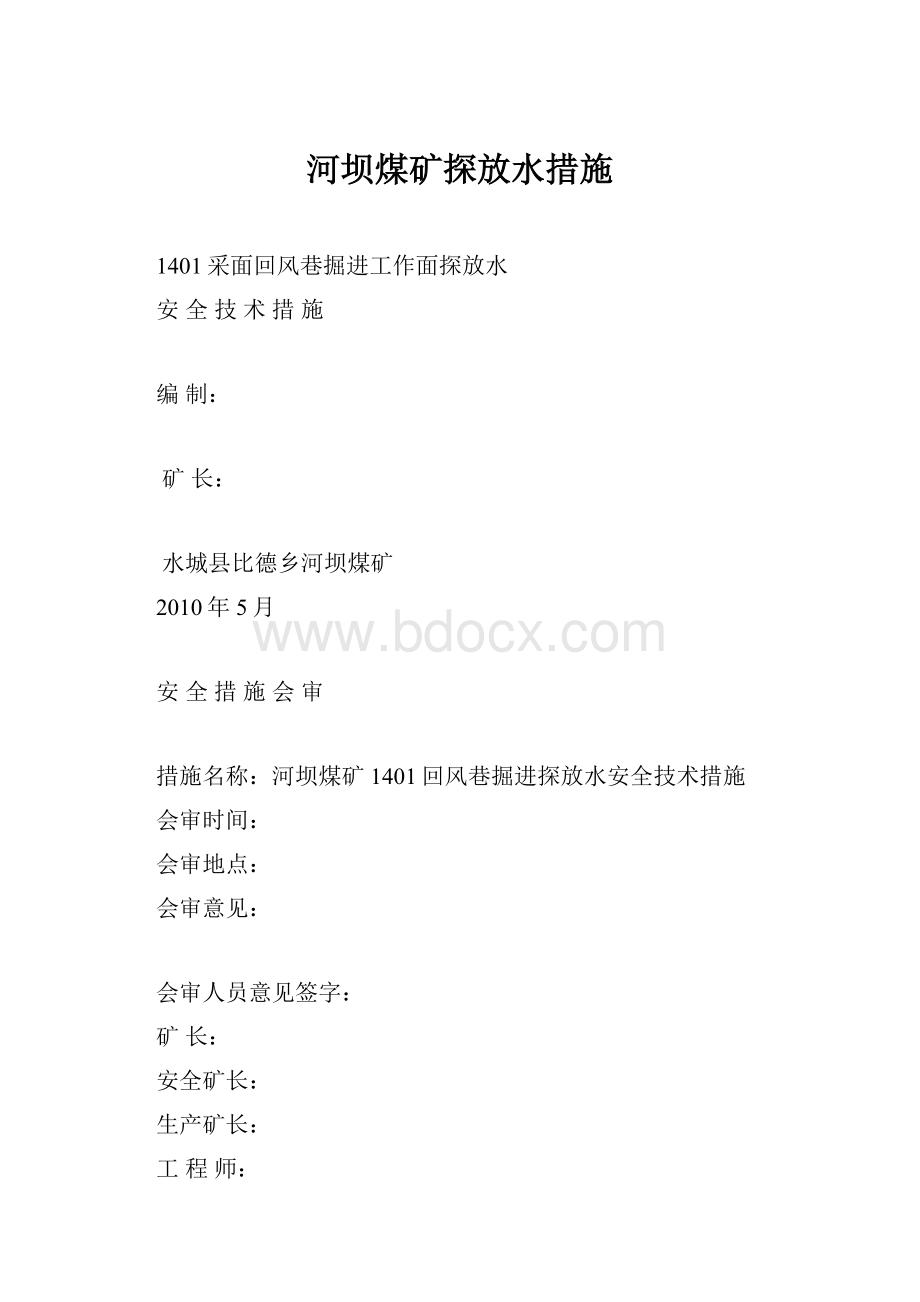 河坝煤矿探放水措施.docx