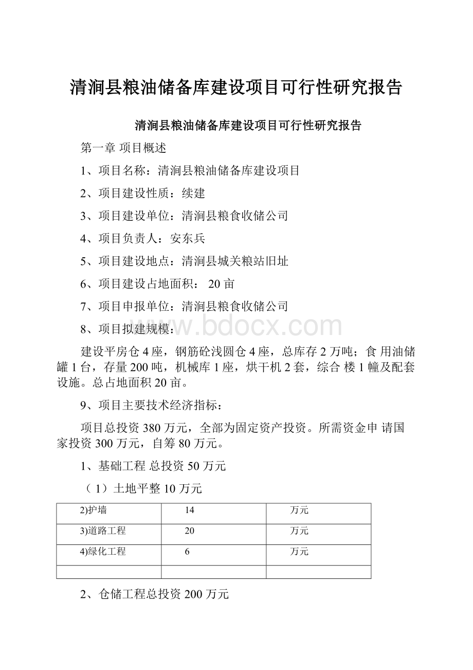 清涧县粮油储备库建设项目可行性研究报告.docx_第1页