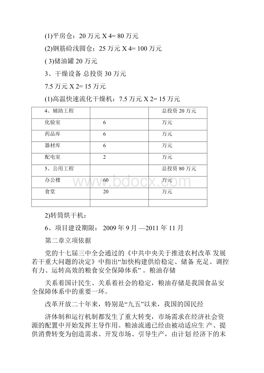 清涧县粮油储备库建设项目可行性研究报告.docx_第2页