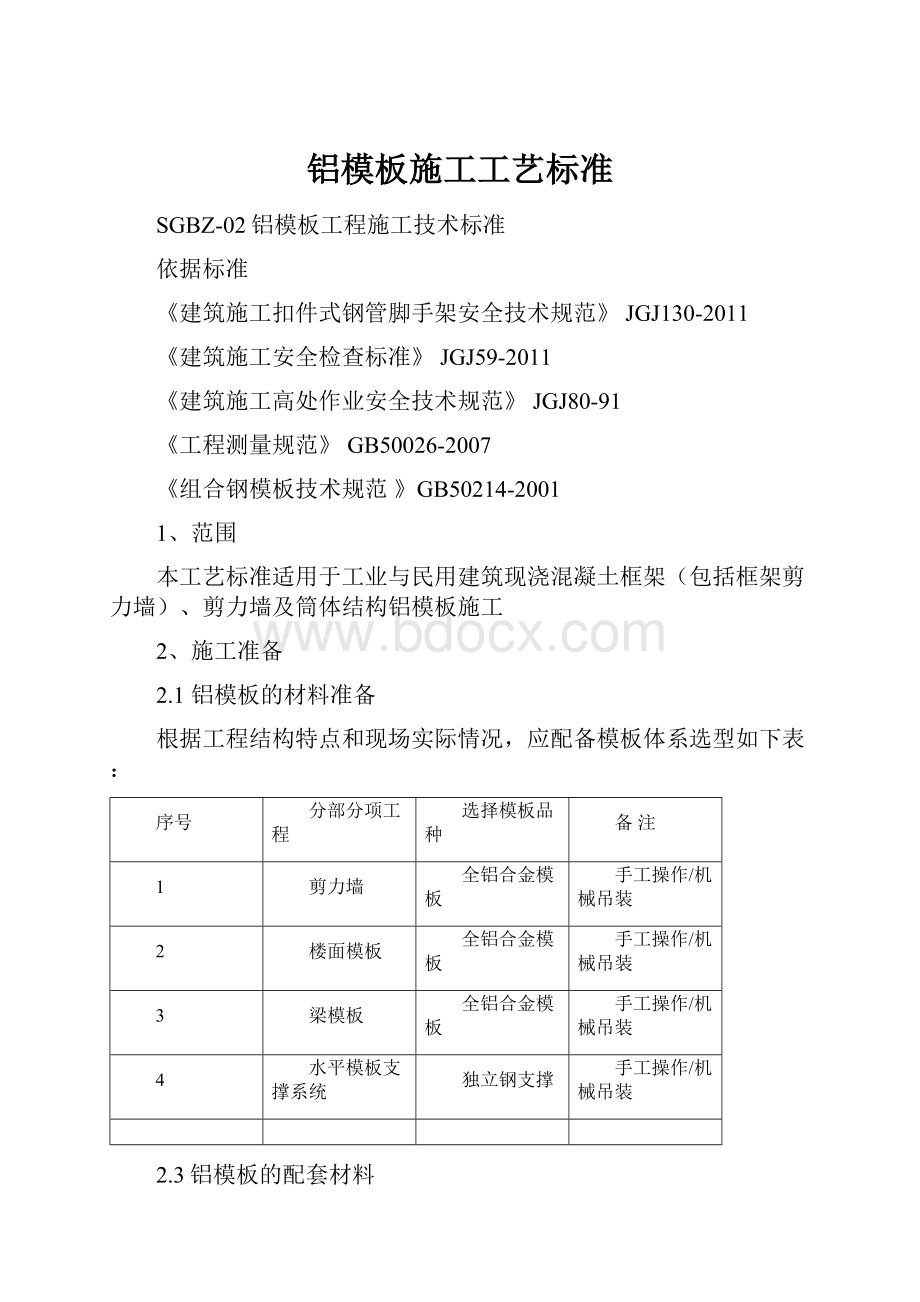 铝模板施工工艺标准.docx_第1页