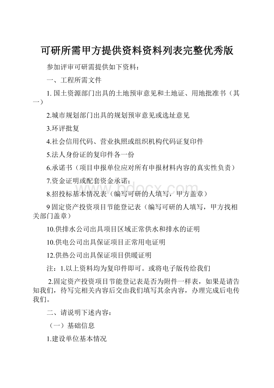 可研所需甲方提供资料资料列表完整优秀版.docx_第1页