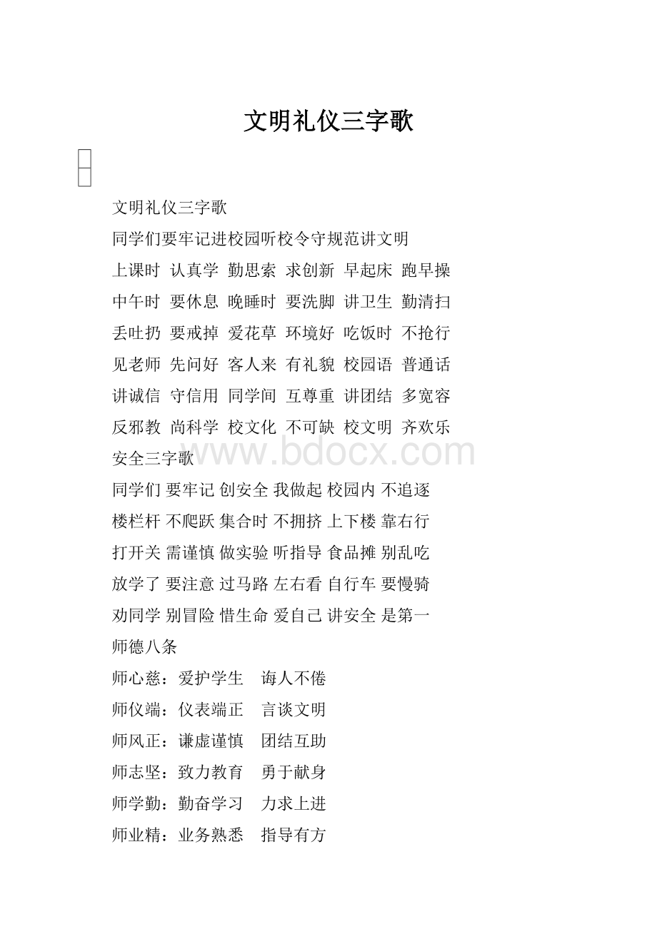 文明礼仪三字歌.docx