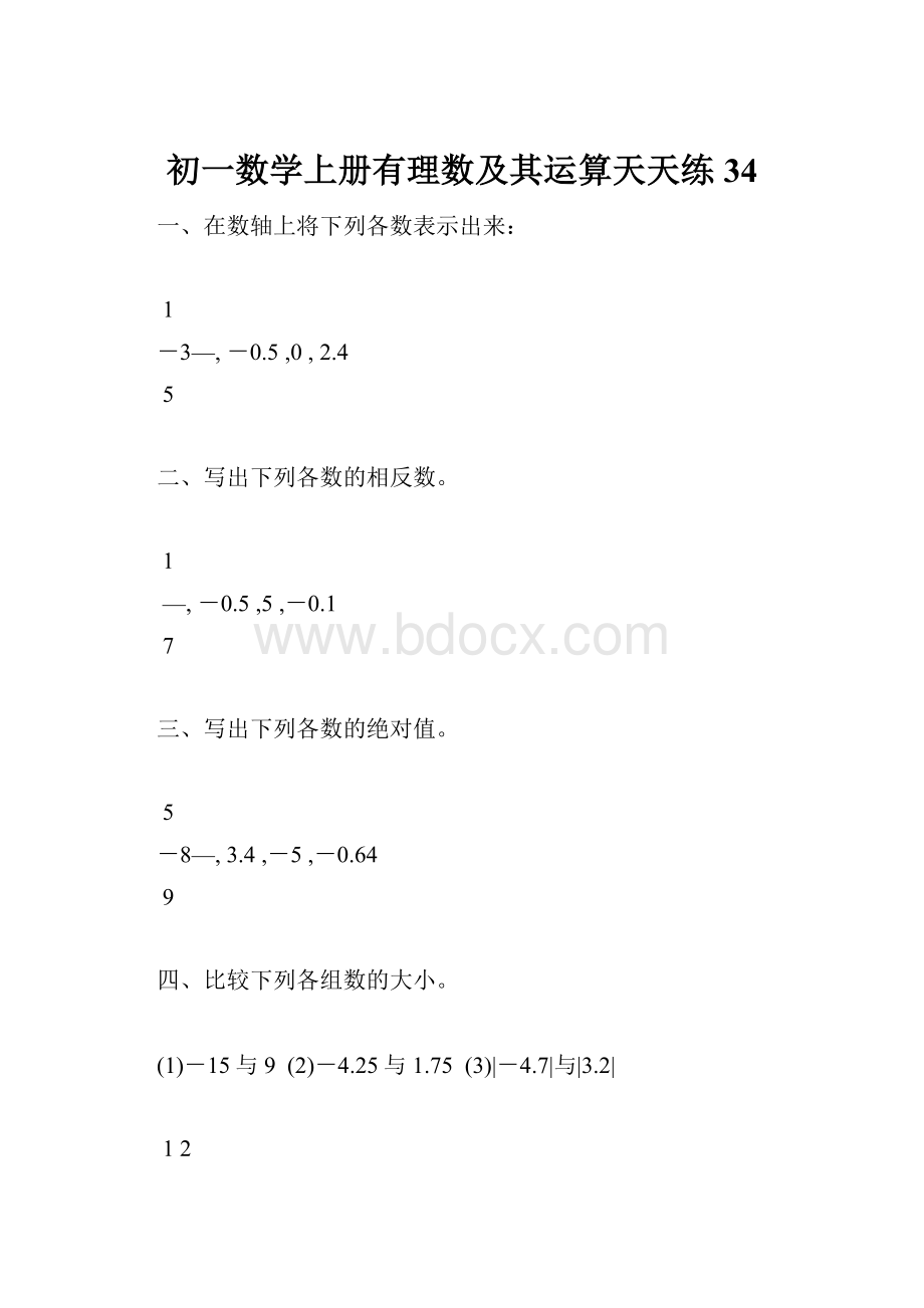 初一数学上册有理数及其运算天天练34.docx