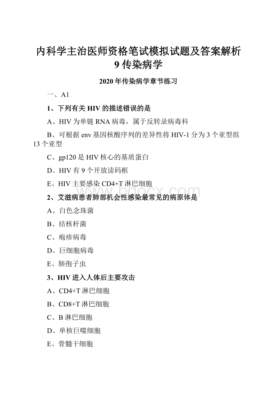 内科学主治医师资格笔试模拟试题及答案解析9传染病学.docx