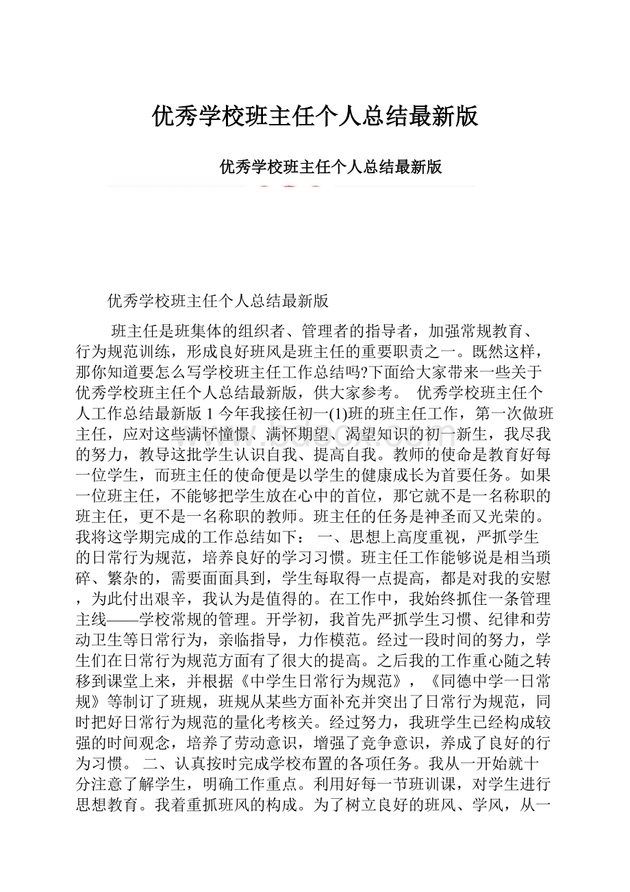 优秀学校班主任个人总结最新版.docx