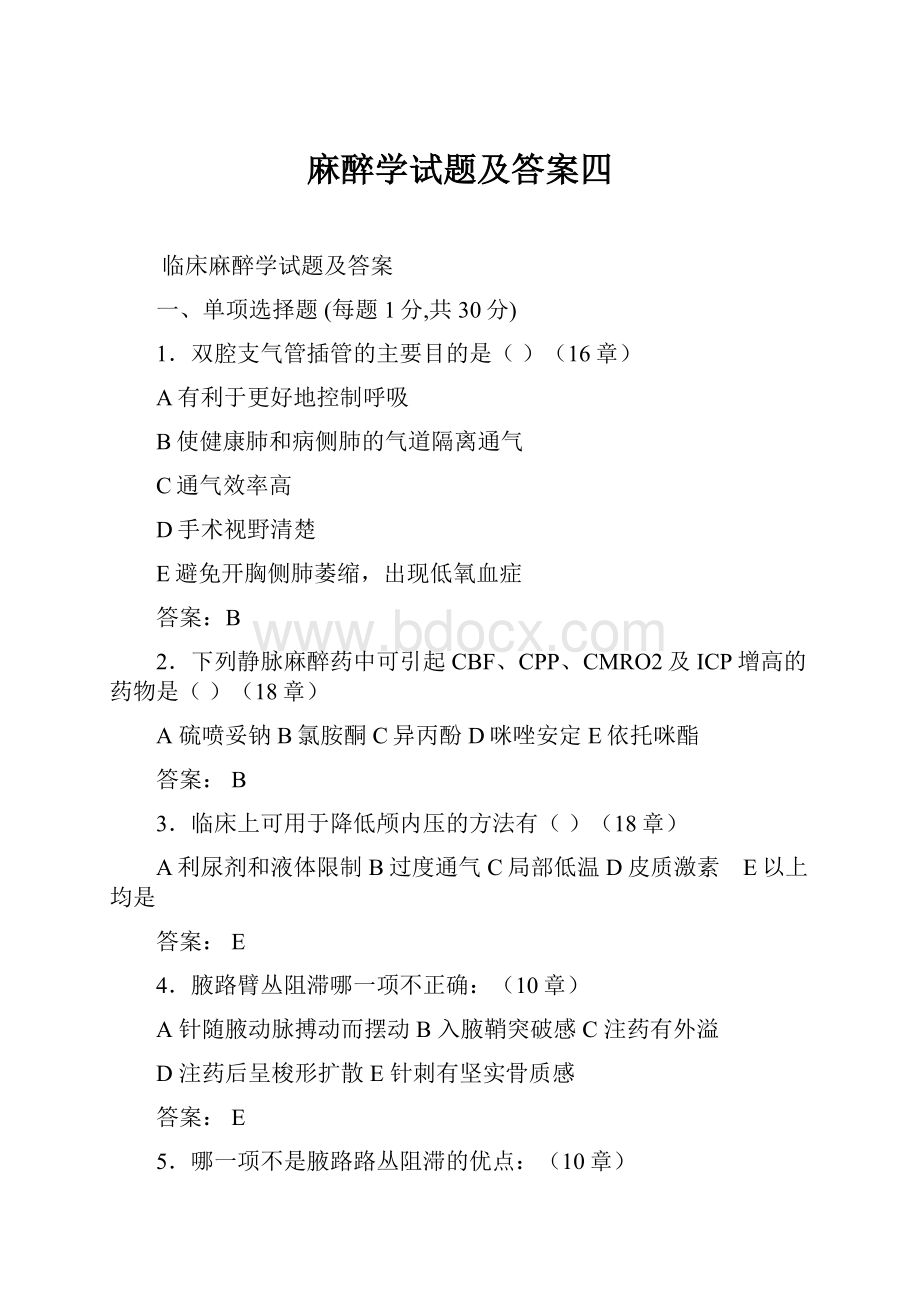 麻醉学试题及答案四.docx