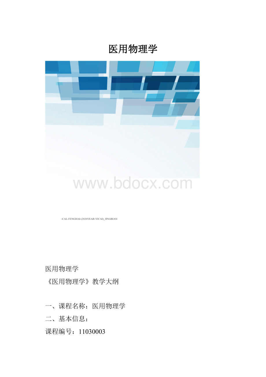 医用物理学.docx