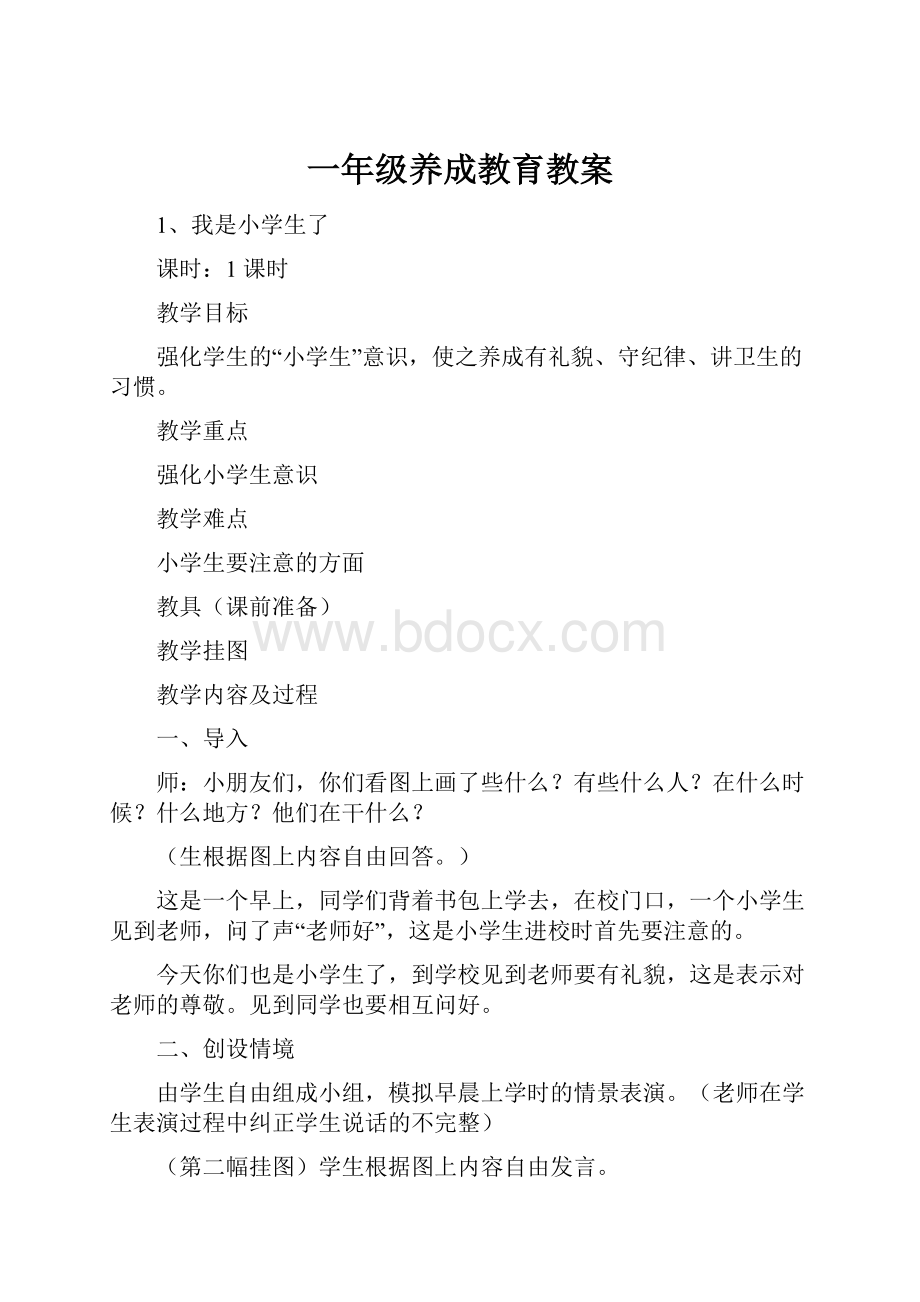 一年级养成教育教案.docx