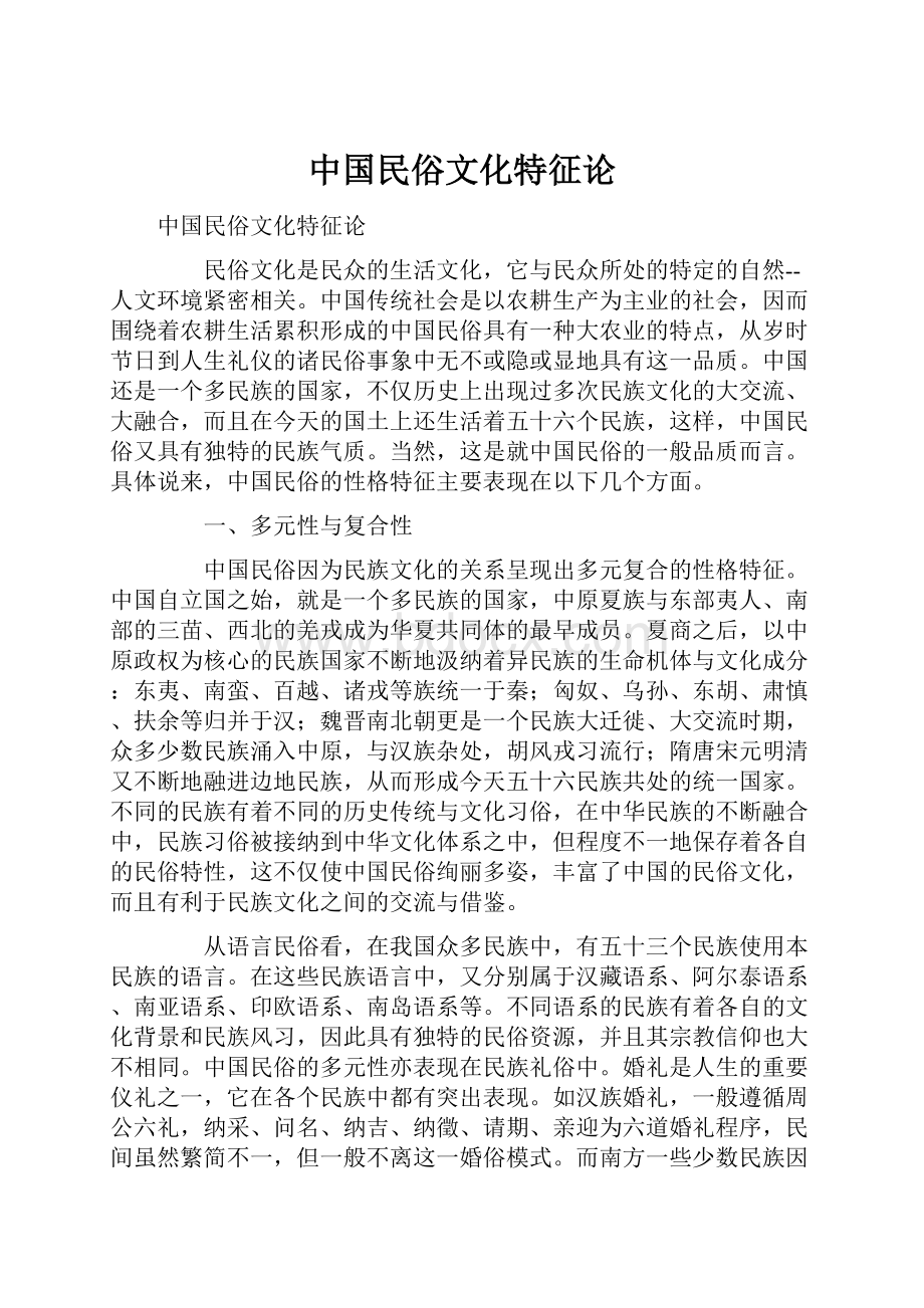 中国民俗文化特征论.docx