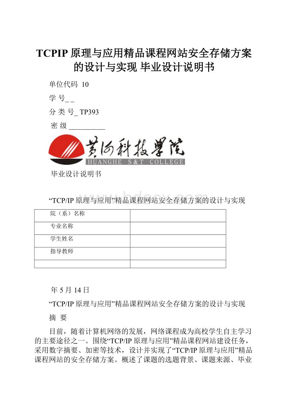 TCPIP原理与应用精品课程网站安全存储方案的设计与实现 毕业设计说明书.docx