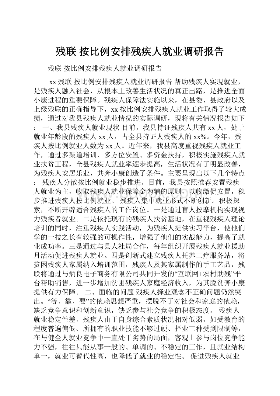 残联 按比例安排残疾人就业调研报告.docx