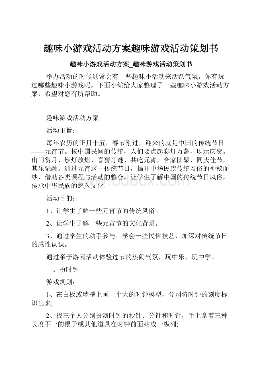 趣味小游戏活动方案趣味游戏活动策划书.docx