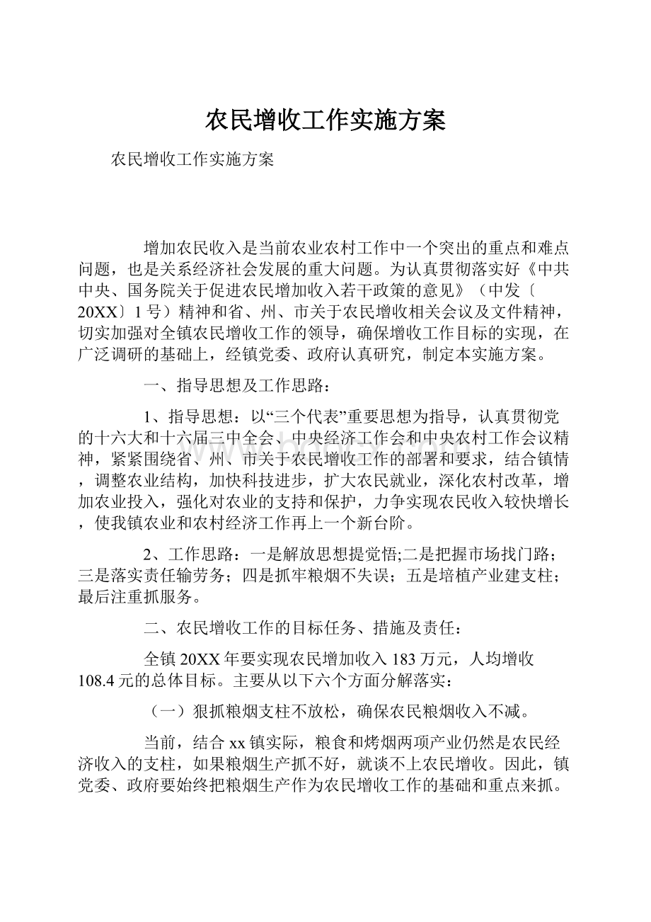 农民增收工作实施方案.docx