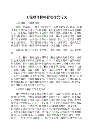 工程项目材料管理探究论文.docx