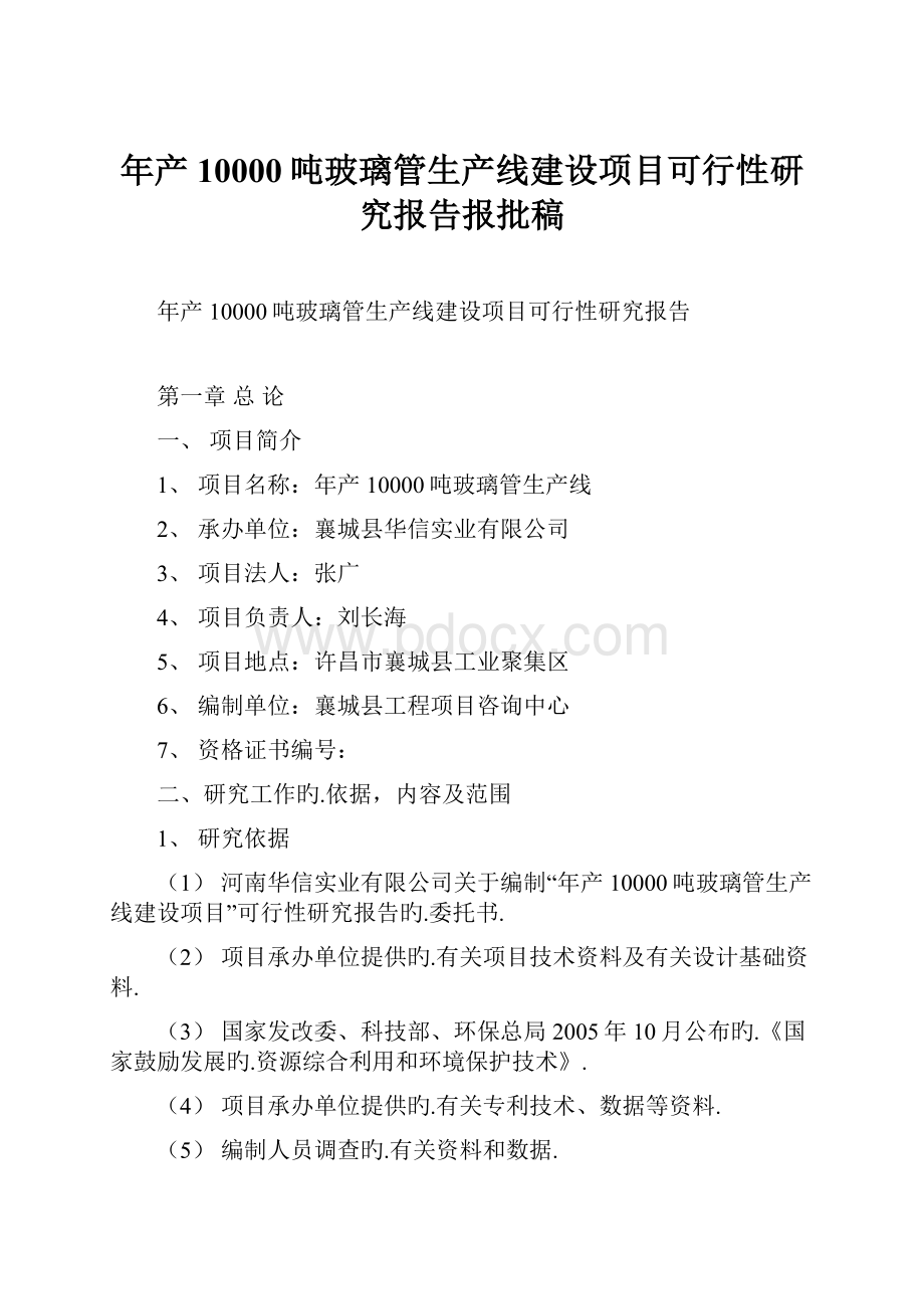 年产10000吨玻璃管生产线建设项目可行性研究报告报批稿.docx_第1页