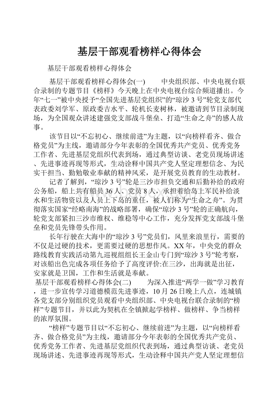 基层干部观看榜样心得体会.docx