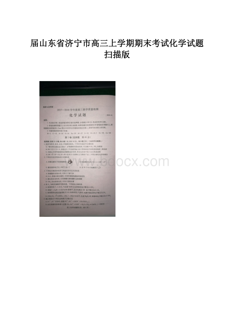 届山东省济宁市高三上学期期末考试化学试题扫描版.docx