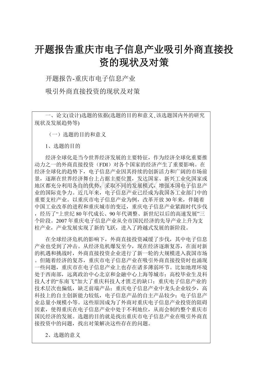 开题报告重庆市电子信息产业吸引外商直接投资的现状及对策.docx