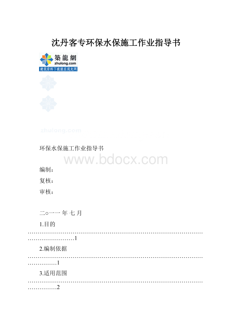 沈丹客专环保水保施工作业指导书.docx