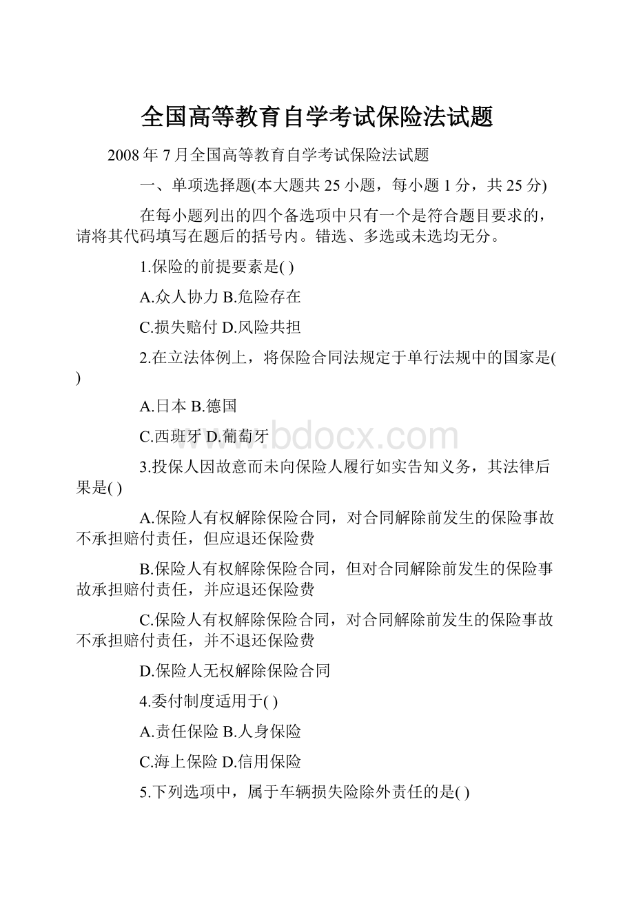 全国高等教育自学考试保险法试题.docx_第1页