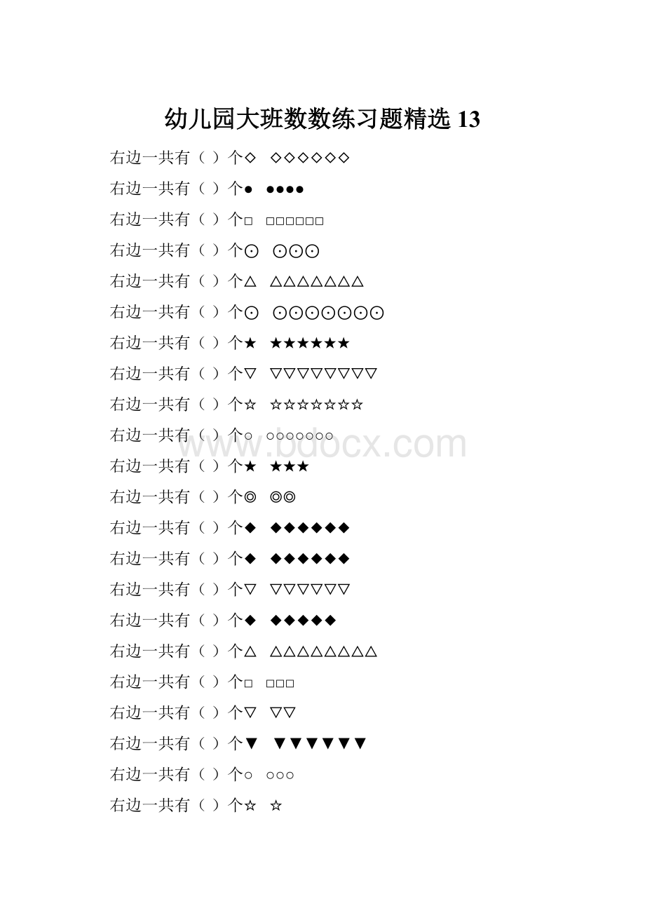 幼儿园大班数数练习题精选 13.docx_第1页