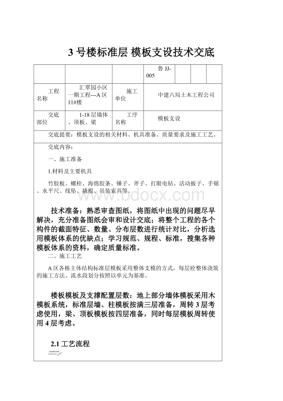 3号楼标准层 模板支设技术交底.docx_第1页