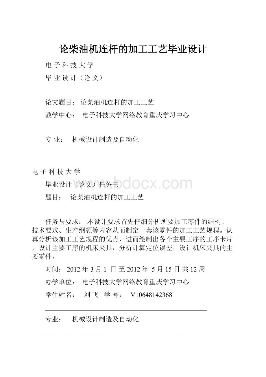 论柴油机连杆的加工工艺毕业设计.docx_第1页