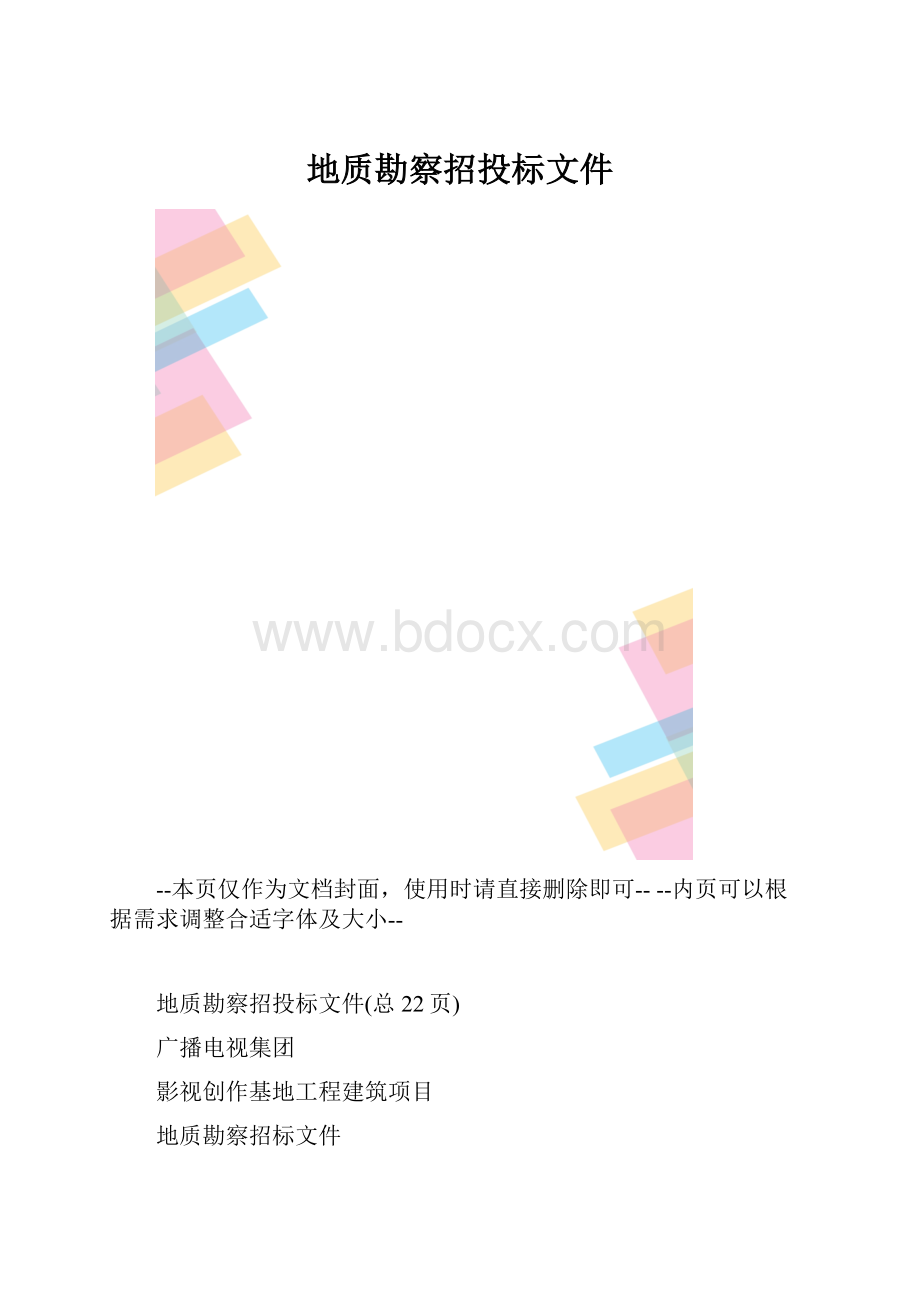 地质勘察招投标文件.docx