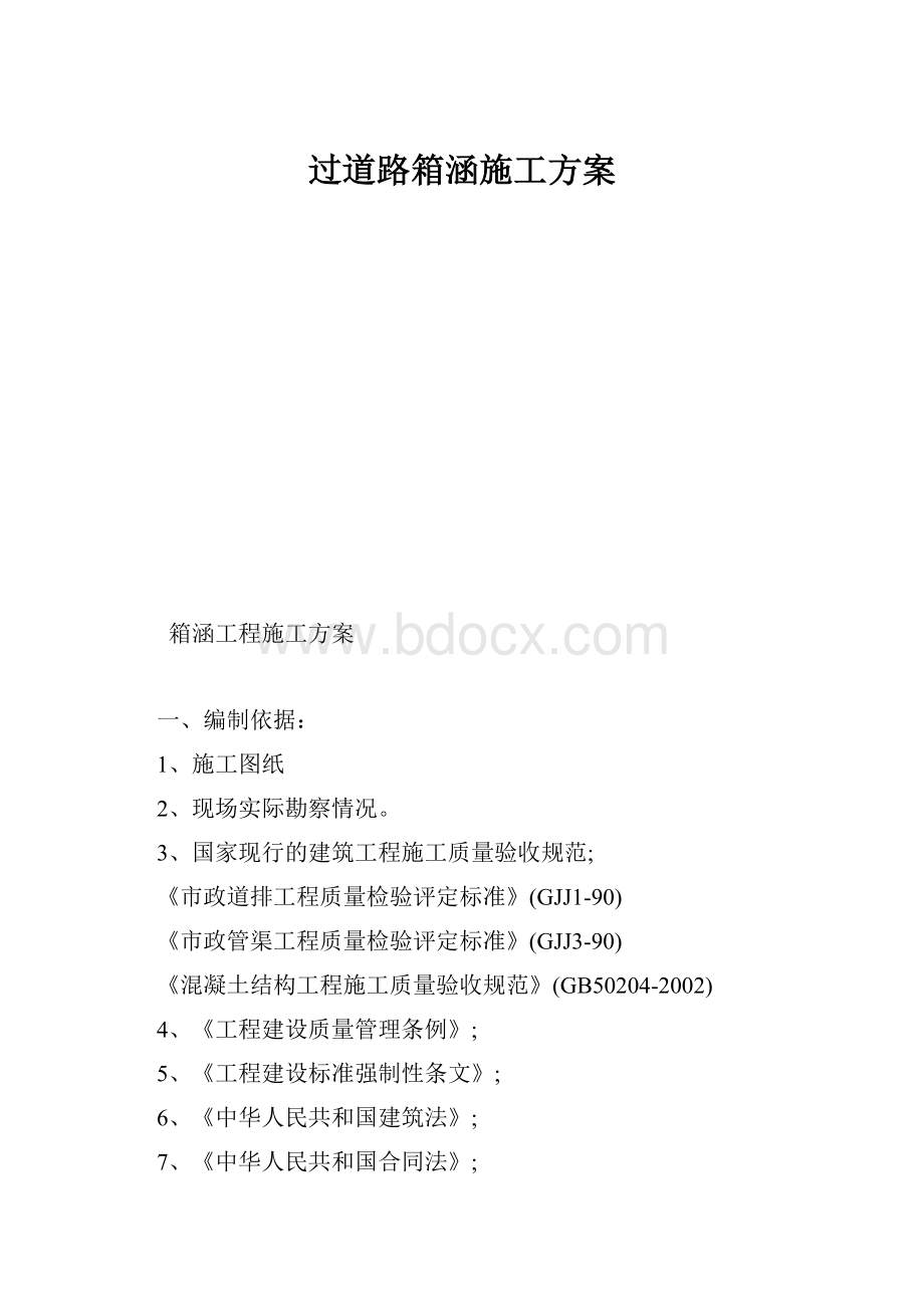 过道路箱涵施工方案.docx_第1页