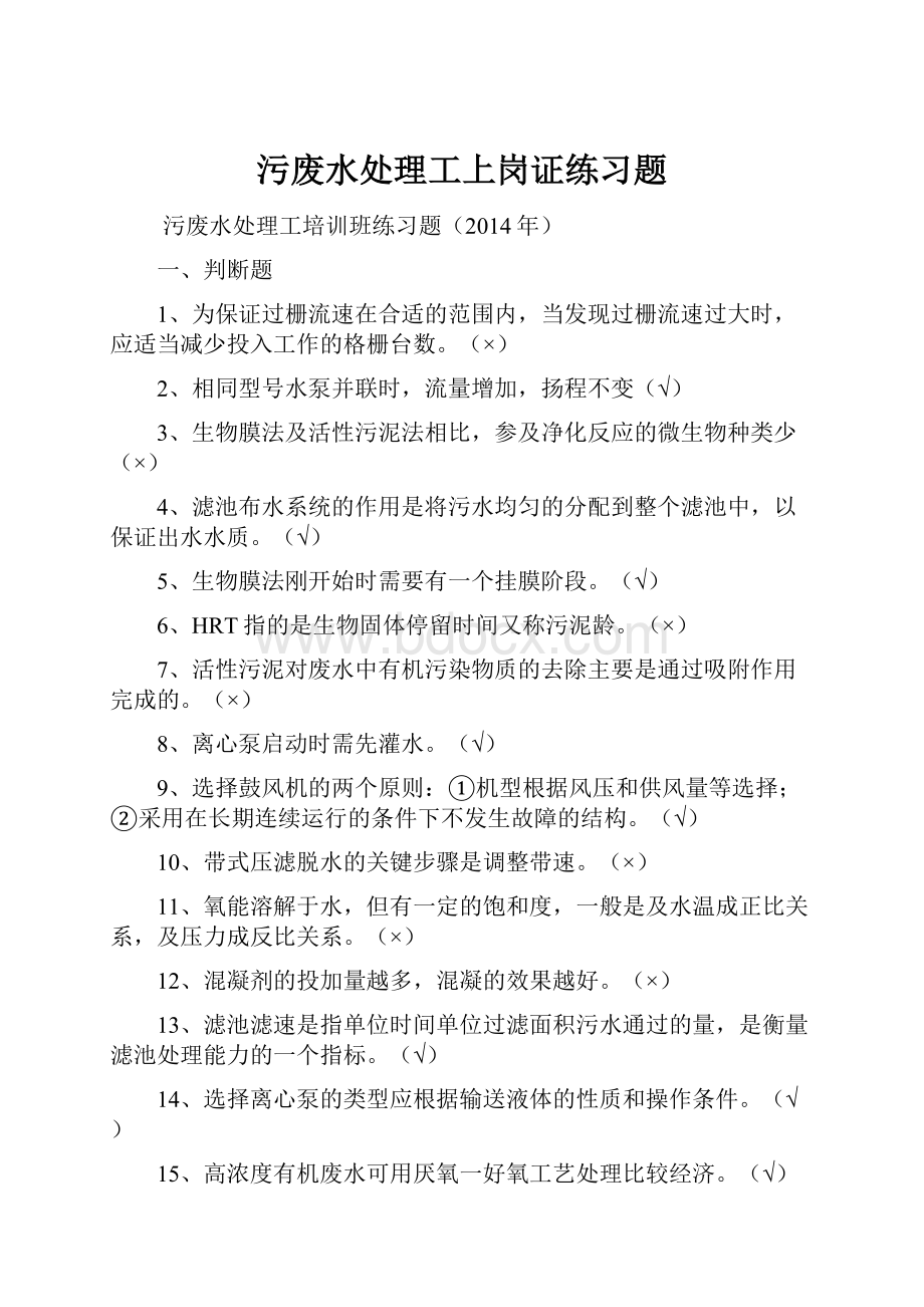 污废水处理工上岗证练习题.docx