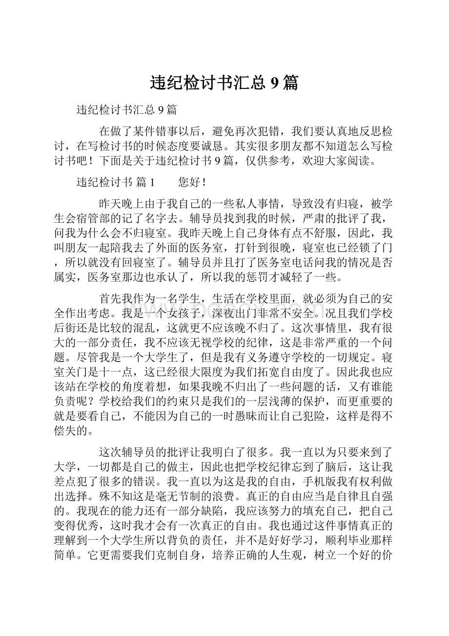 违纪检讨书汇总9篇.docx_第1页