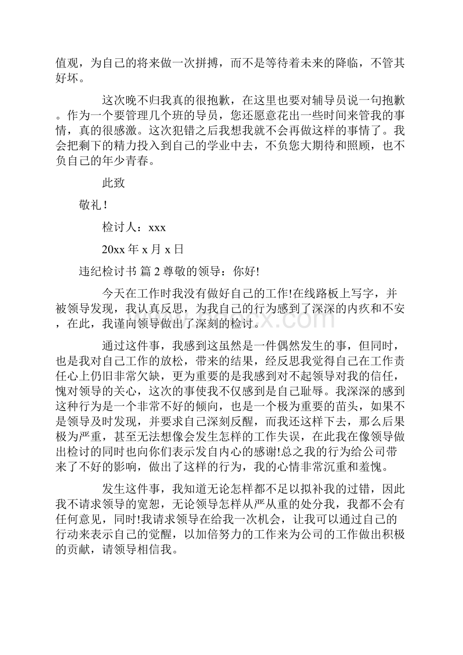 违纪检讨书汇总9篇.docx_第2页