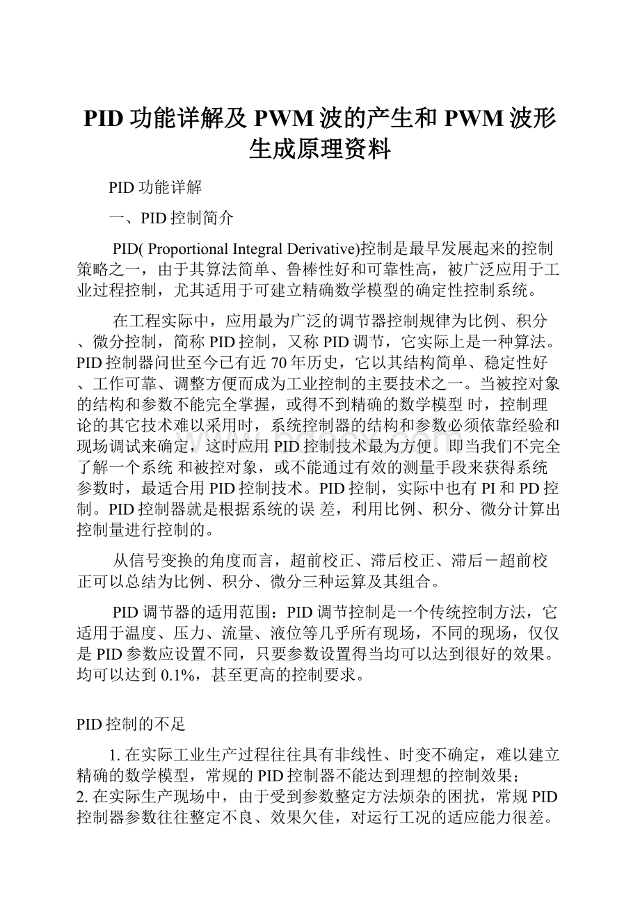 PID功能详解及PWM波的产生和PWM波形生成原理资料.docx