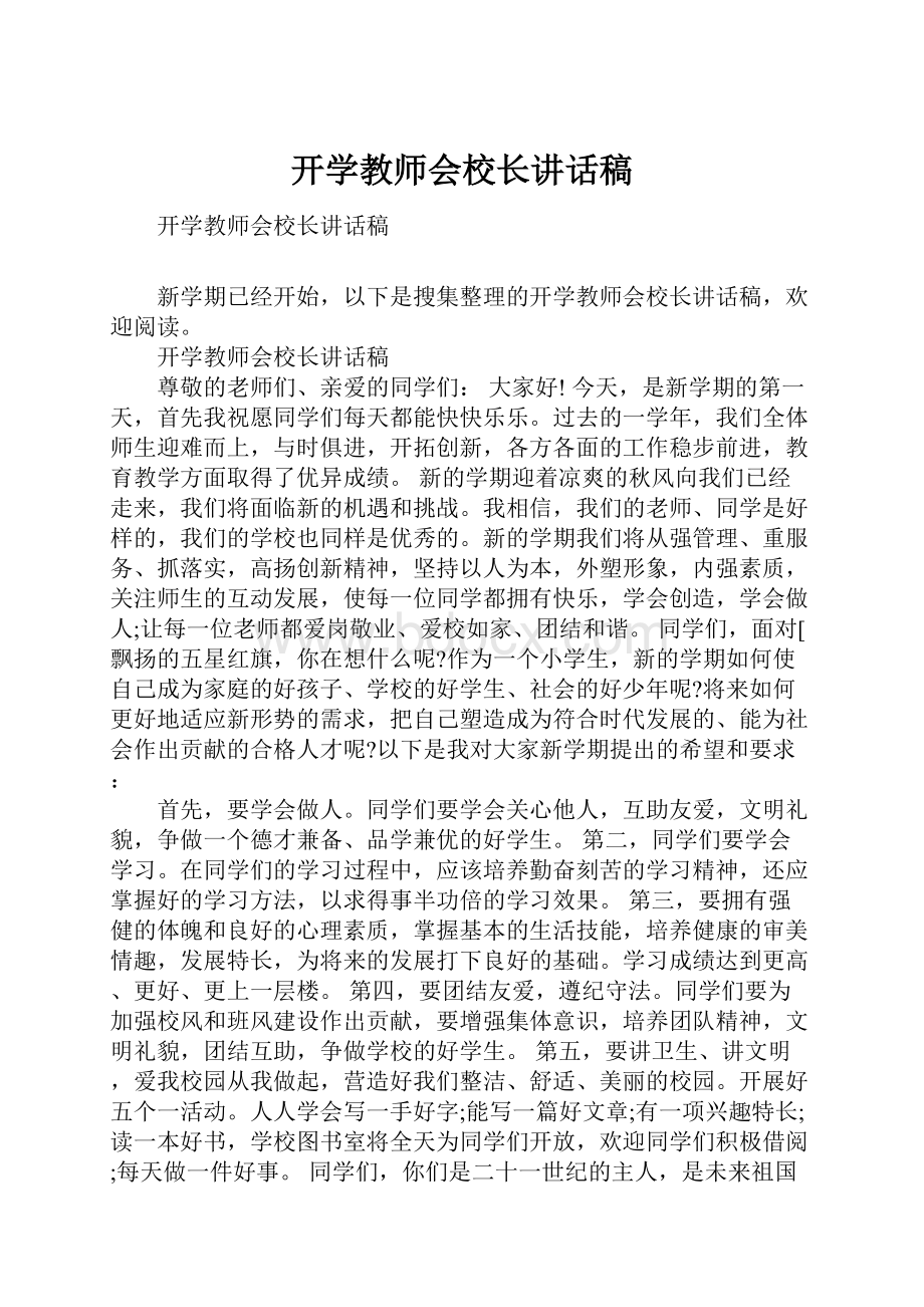 开学教师会校长讲话稿.docx_第1页