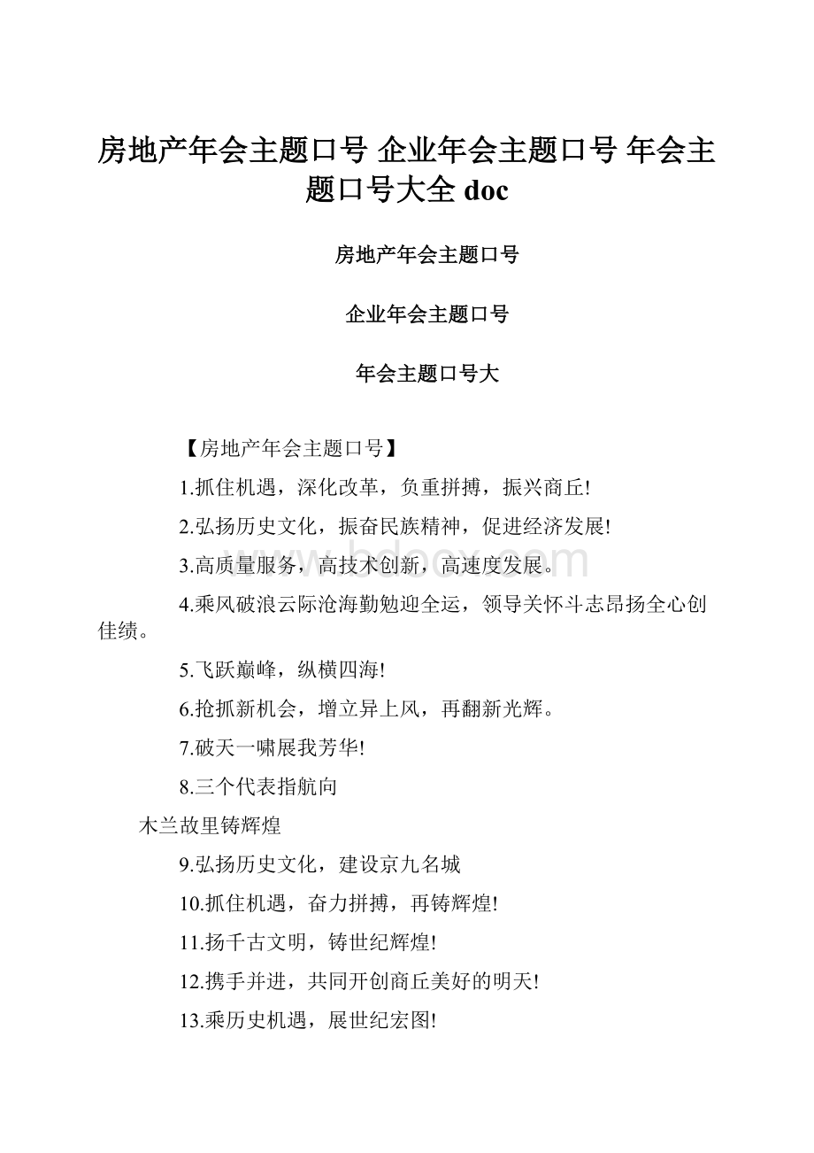 房地产年会主题口号 企业年会主题口号 年会主题口号大全doc.docx_第1页