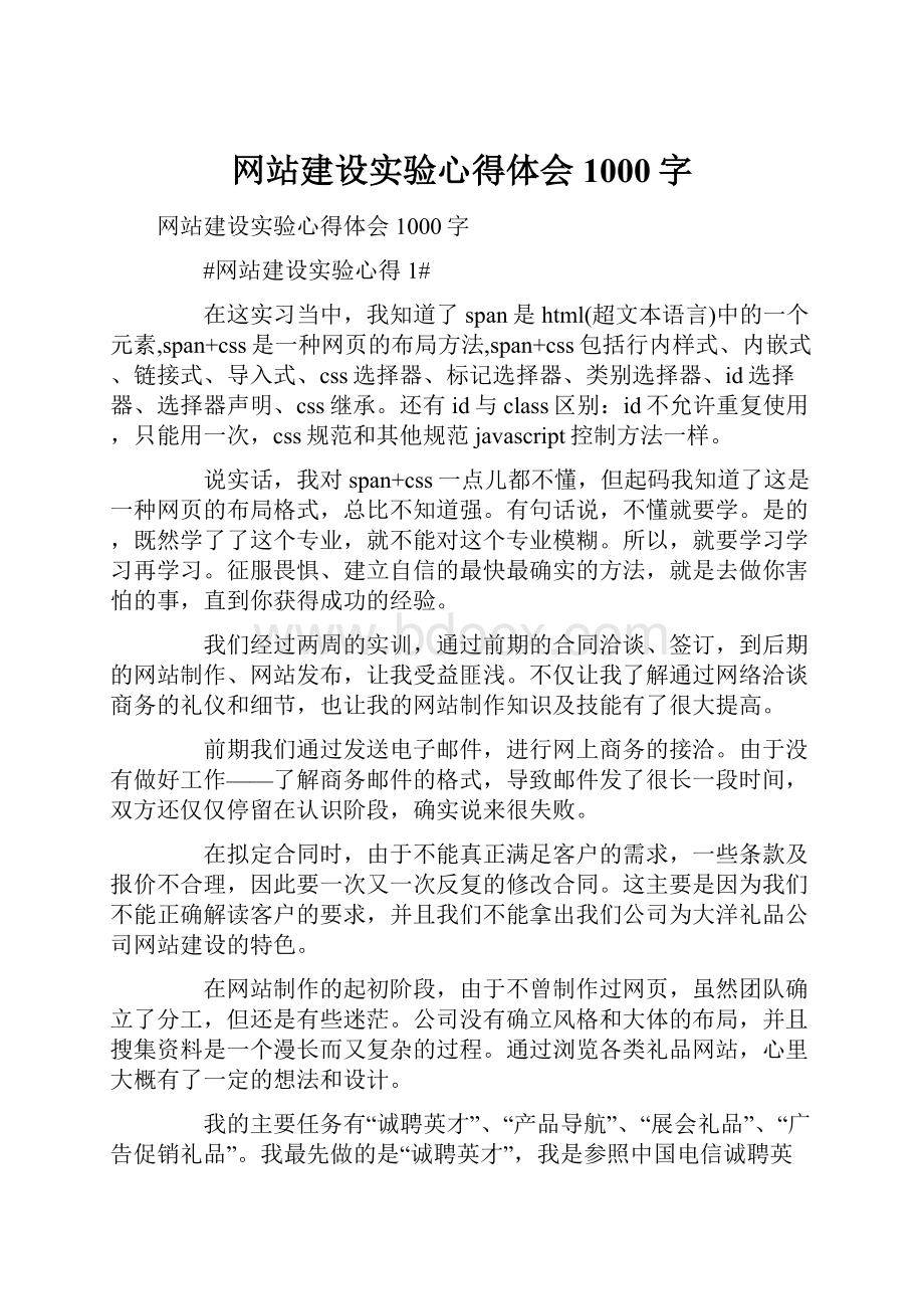 网站建设实验心得体会1000字.docx