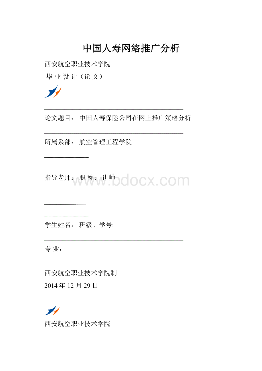 中国人寿网络推广分析.docx