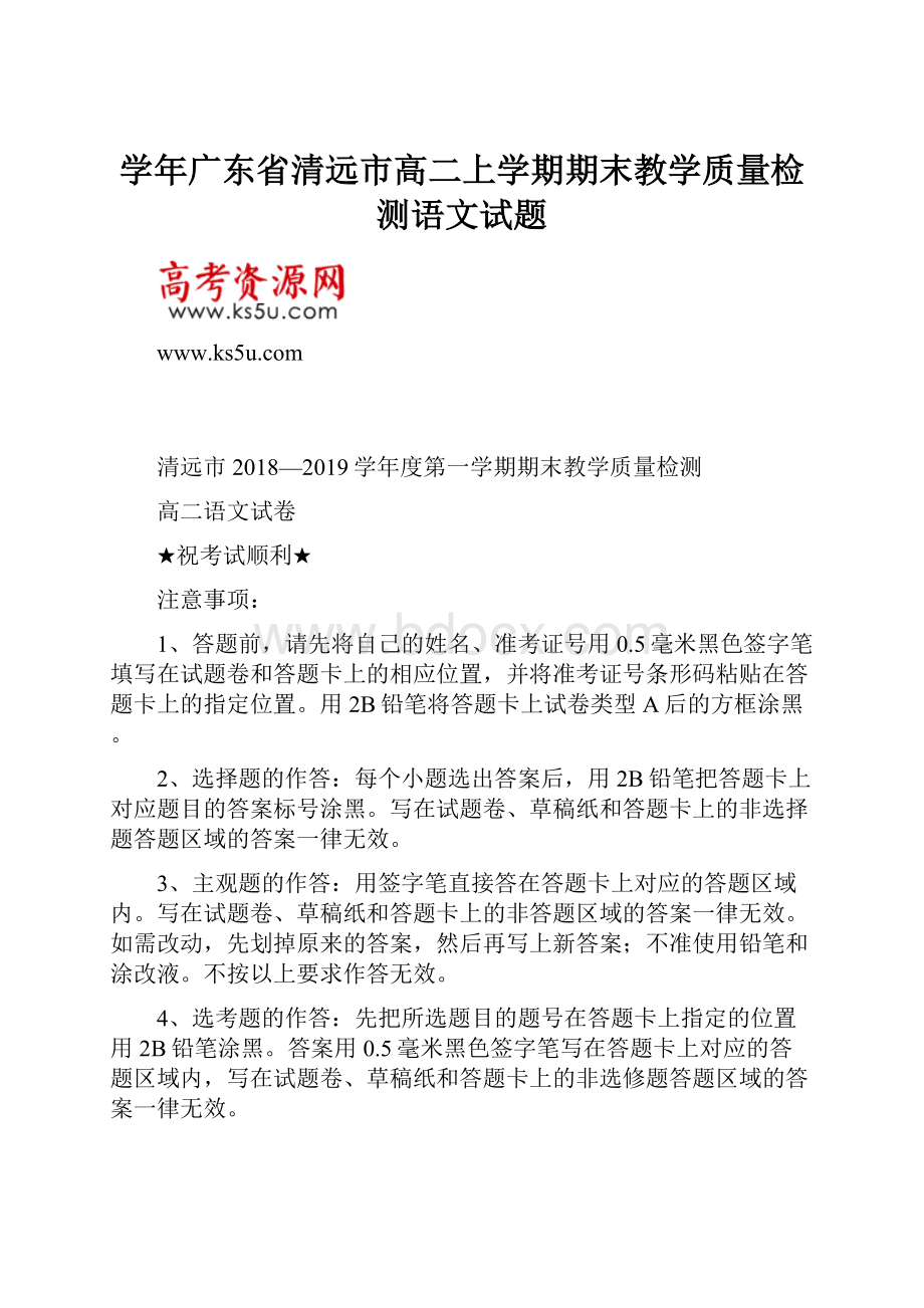 学年广东省清远市高二上学期期末教学质量检测语文试题.docx