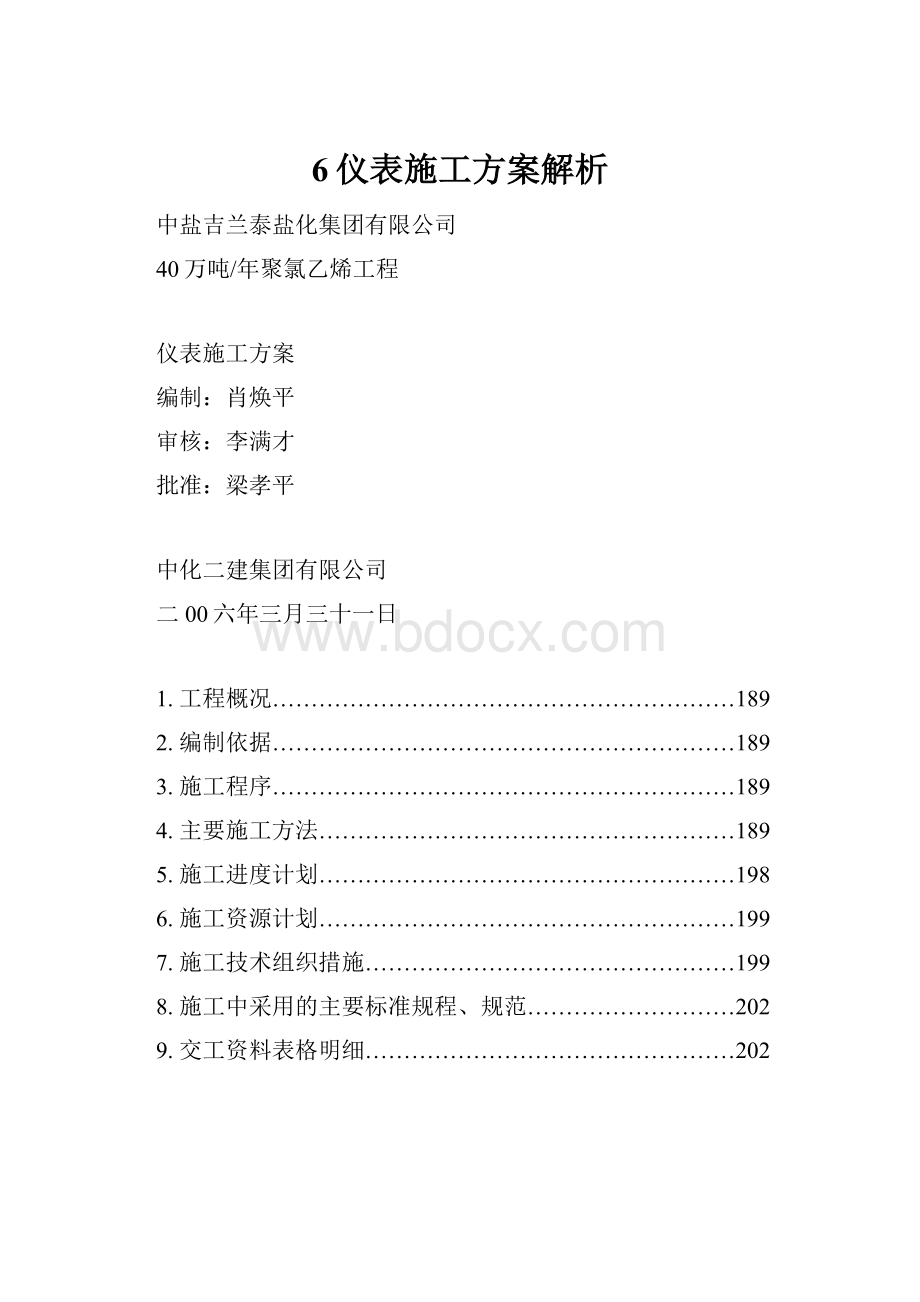 6仪表施工方案解析.docx