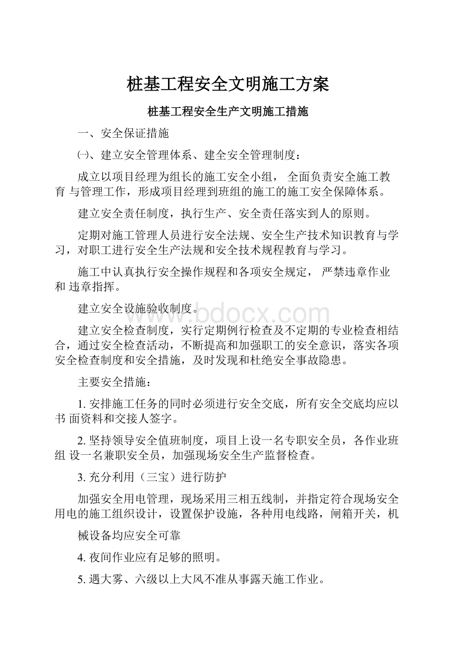 桩基工程安全文明施工方案.docx