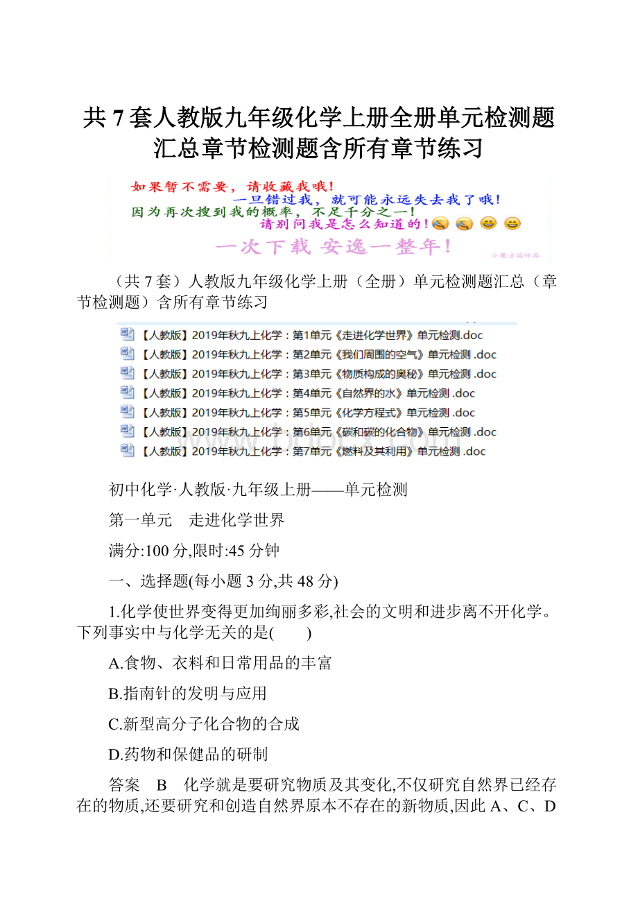 共7套人教版九年级化学上册全册单元检测题汇总章节检测题含所有章节练习.docx_第1页