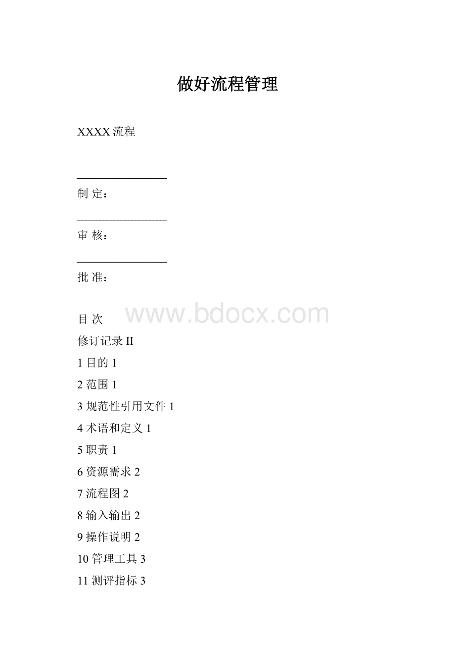 做好流程管理.docx