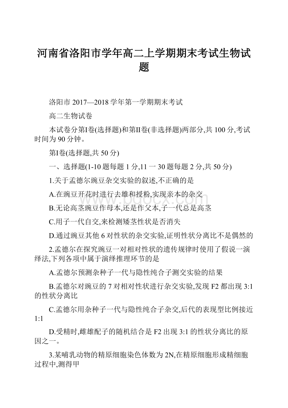 河南省洛阳市学年高二上学期期末考试生物试题.docx_第1页