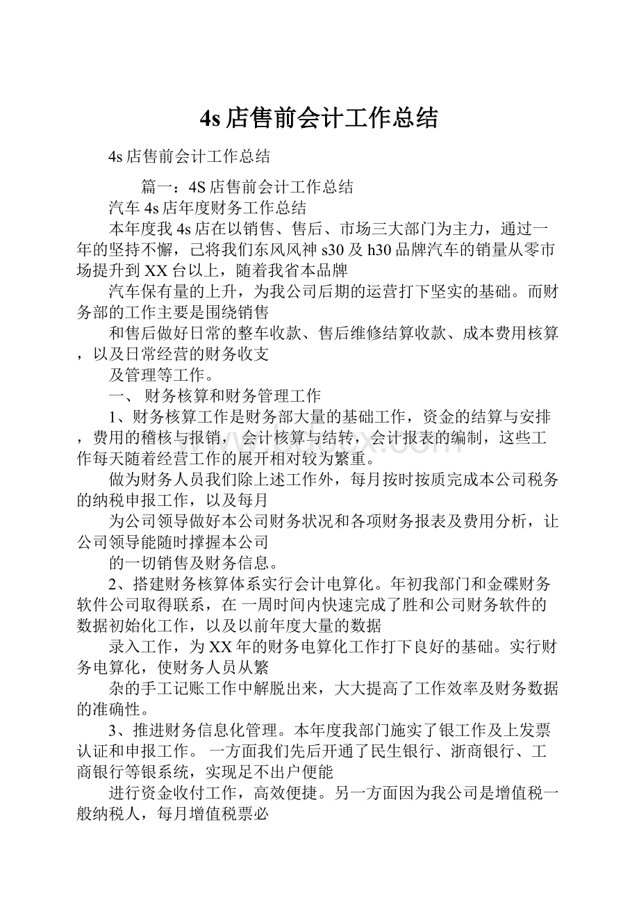 4s店售前会计工作总结.docx