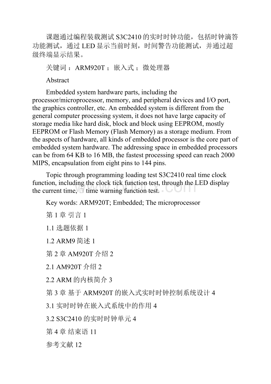 基于ARM920T的嵌入式实时时钟控制系统设计毕业设计论文.docx_第2页