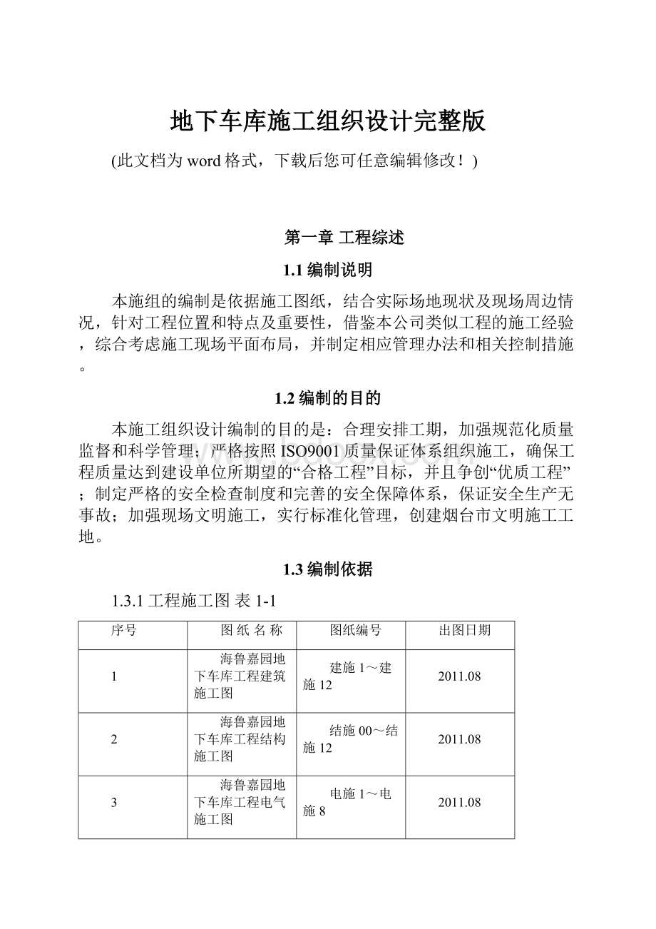 地下车库施工组织设计完整版.docx