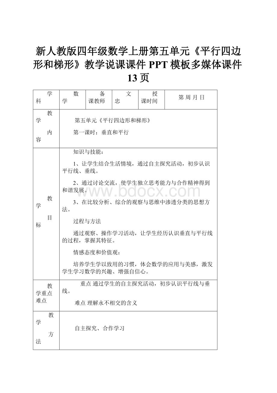 新人教版四年级数学上册第五单元《平行四边形和梯形》教学说课课件PPT模板多媒体课件13页.docx